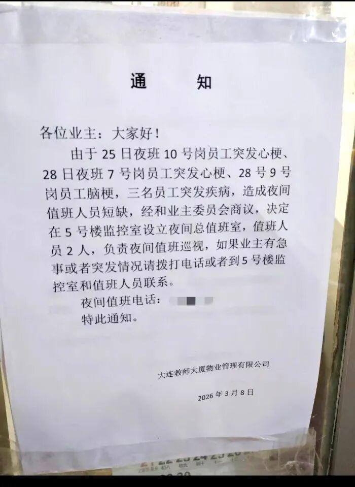 4天内3名夜班工作人员突发心梗、脑梗,年龄均在70岁前后,大连一物业:目前3人都在养病,将改进值班排班方式